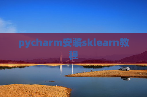 pycharm安装sklearn教程 pycharm安装sklearn教程